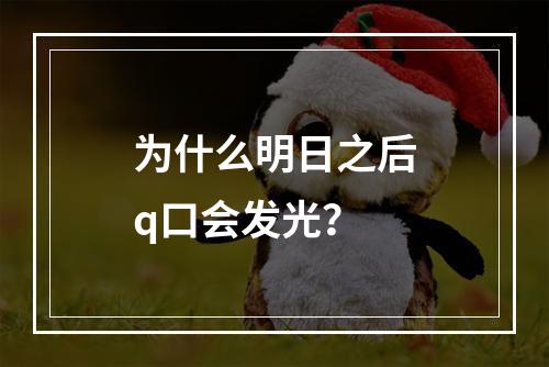 为什么明日之后q口会发光？