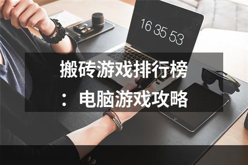 搬砖游戏排行榜：电脑游戏攻略