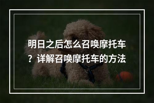 明日之后怎么召唤摩托车？详解召唤摩托车的方法