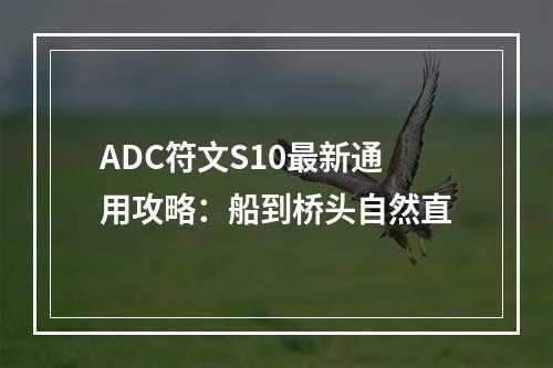 ADC符文S10最新通用攻略：船到桥头自然直