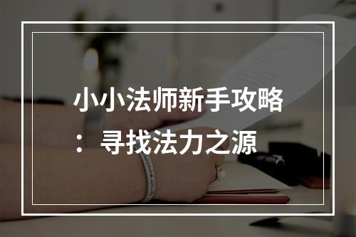 小小法师新手攻略：寻找法力之源