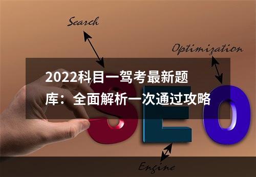 2022科目一驾考最新题库：全面解析一次通过攻略