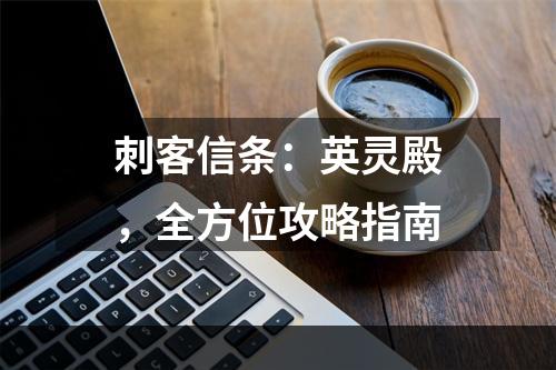 刺客信条：英灵殿，全方位攻略指南