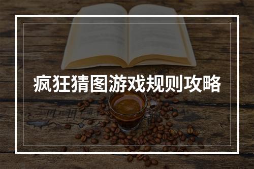 疯狂猜图游戏规则攻略