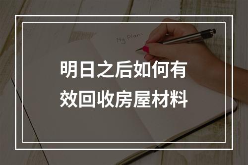 明日之后如何有效回收房屋材料