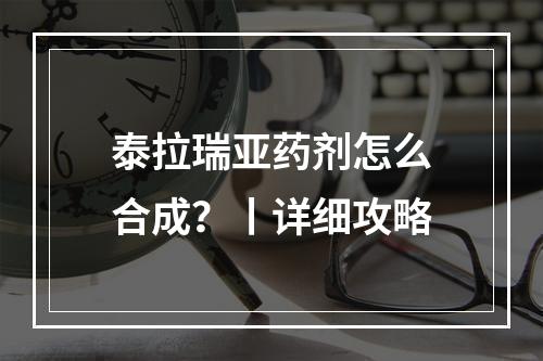 泰拉瑞亚药剂怎么合成？丨详细攻略