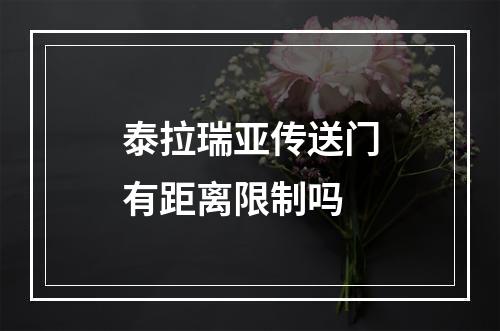 泰拉瑞亚传送门有距离限制吗