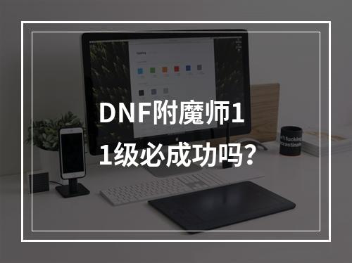 DNF附魔师11级必成功吗？