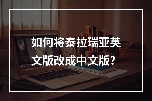 如何将泰拉瑞亚英文版改成中文版？