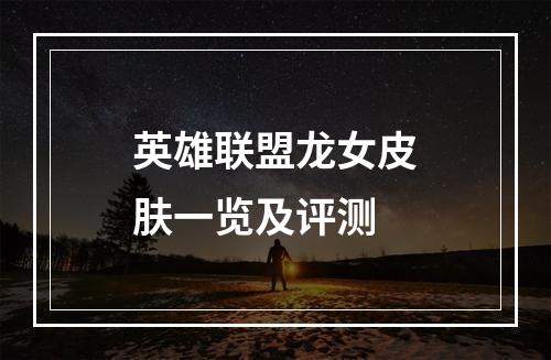 英雄联盟龙女皮肤一览及评测