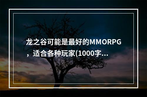 龙之谷可能是最好的MMORPG，适合各种玩家(1000字左右)