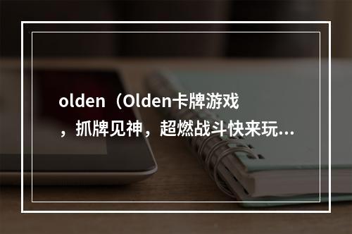 olden（Olden卡牌游戏，抓牌见神，超燃战斗快来玩！）