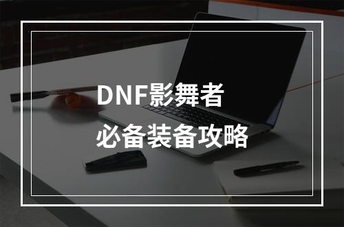 DNF影舞者必备装备攻略