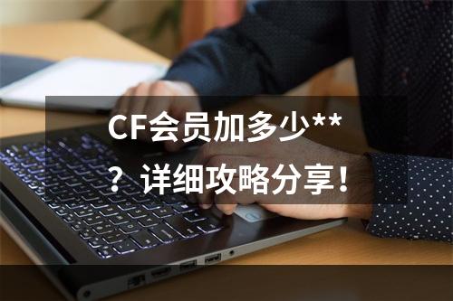 CF会员加多少**？详细攻略分享！