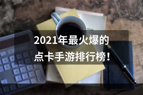 2021年最火爆的点卡手游排行榜！