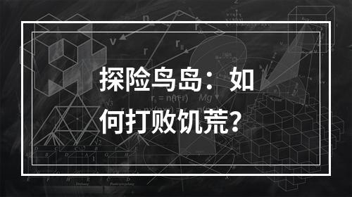 探险鸟岛：如何打败饥荒？