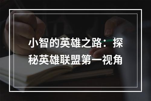 小智的英雄之路：探秘英雄联盟第一视角