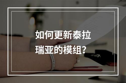 如何更新泰拉瑞亚的模组？