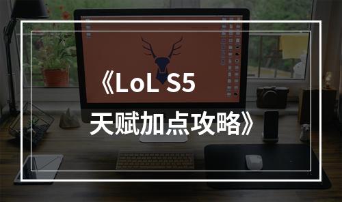 《LoL S5天赋加点攻略》