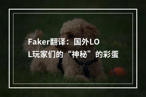 Faker翻译：国外LOL玩家们的“神秘”的彩蛋