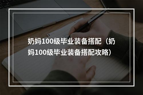 奶妈100级毕业装备搭配（奶妈100级毕业装备搭配攻略）