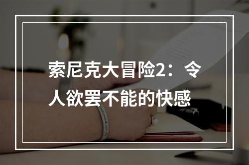 索尼克大冒险2：令人欲罢不能的快感