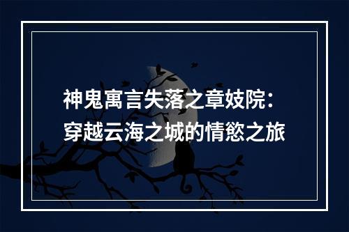 神鬼寓言失落之章妓院：穿越云海之城的情慾之旅