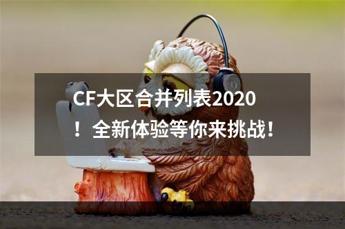 CF大区合并列表2020！全新体验等你来挑战！