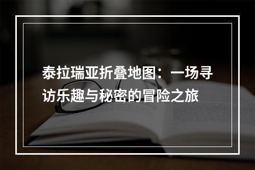 泰拉瑞亚折叠地图：一场寻访乐趣与秘密的冒险之旅