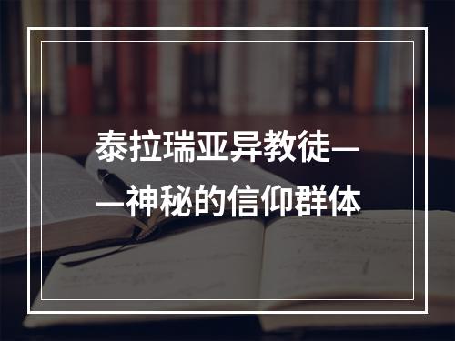 泰拉瑞亚异教徒——神秘的信仰群体