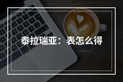 泰拉瑞亚：表怎么得