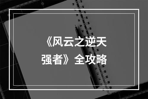 《风云之逆天强者》全攻略