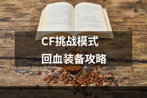 CF挑战模式回血装备攻略