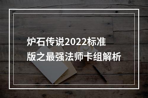 炉石传说2022标准版之最强法师卡组解析