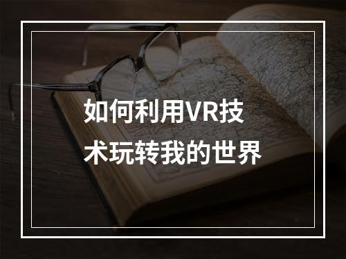 如何利用VR技术玩转我的世界