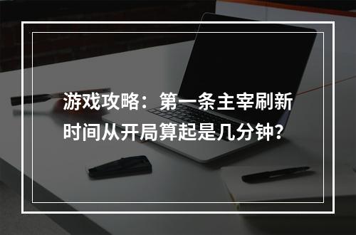 游戏攻略：第一条主宰刷新时间从开局算起是几分钟？