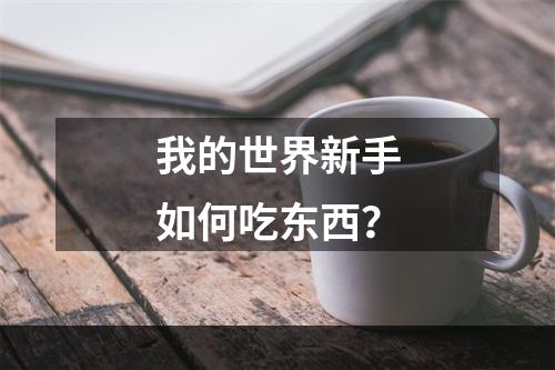 我的世界新手如何吃东西？