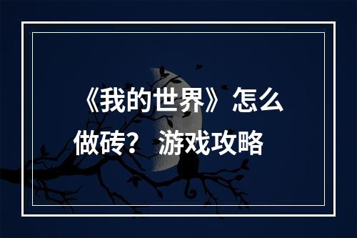 《我的世界》怎么做砖？ 游戏攻略