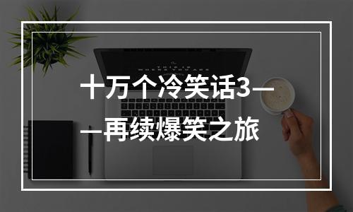 十万个冷笑话3——再续爆笑之旅