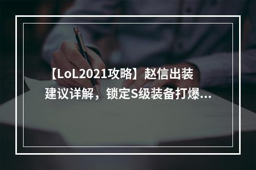 【LoL2021攻略】赵信出装建议详解，锁定S级装备打爆敌阵！