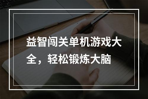 益智闯关单机游戏大全，轻松锻炼大脑