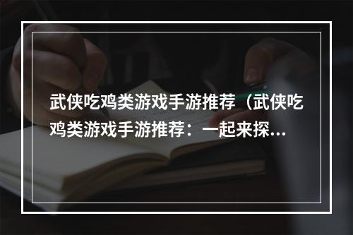 武侠吃鸡类游戏手游推荐（武侠吃鸡类游戏手游推荐：一起来探索江湖世界！）