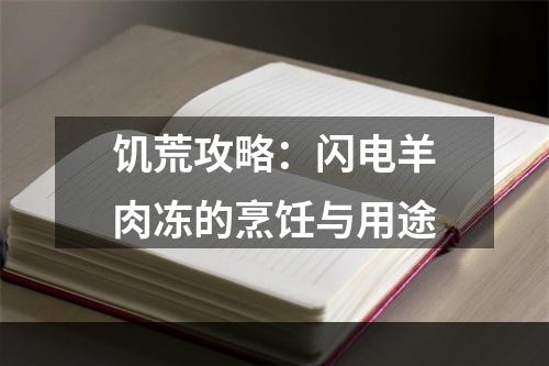 饥荒攻略：闪电羊肉冻的烹饪与用途