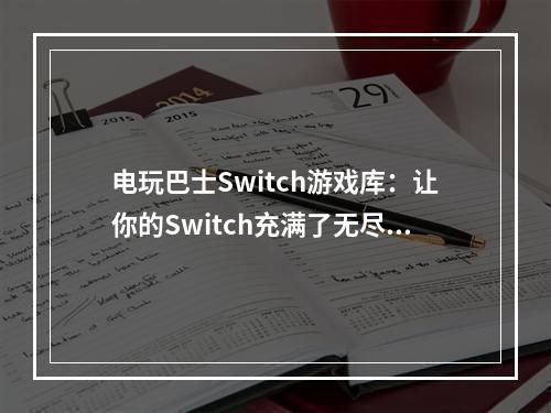 电玩巴士Switch游戏库：让你的Switch充满了无尽的游戏乐趣！