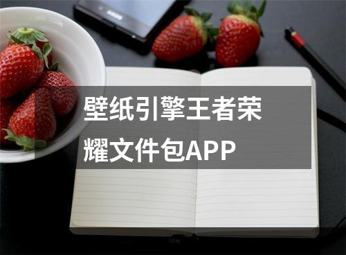 壁纸引擎王者荣耀文件包APP