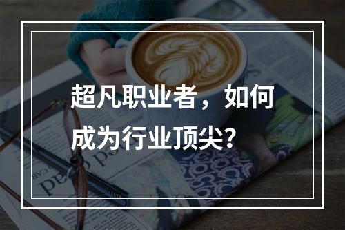 超凡职业者，如何成为行业顶尖？