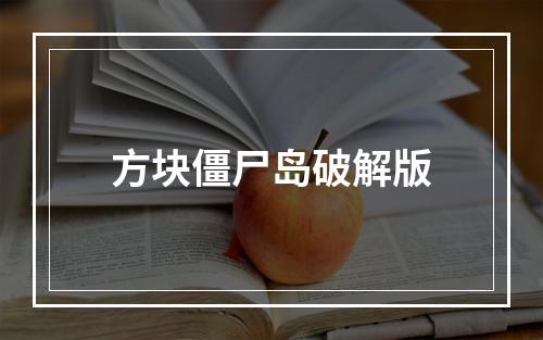 方块僵尸岛破解版