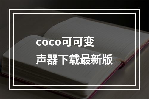 coco可可变声器下载最新版