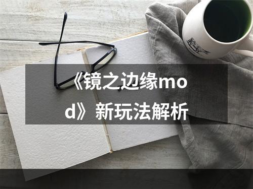 《镜之边缘mod》新玩法解析