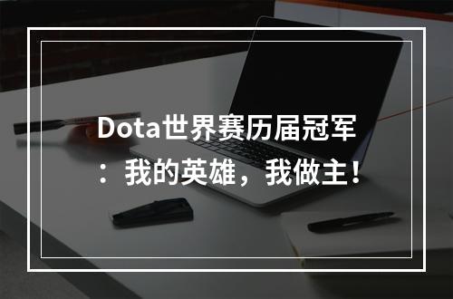 Dota世界赛历届冠军：我的英雄，我做主！